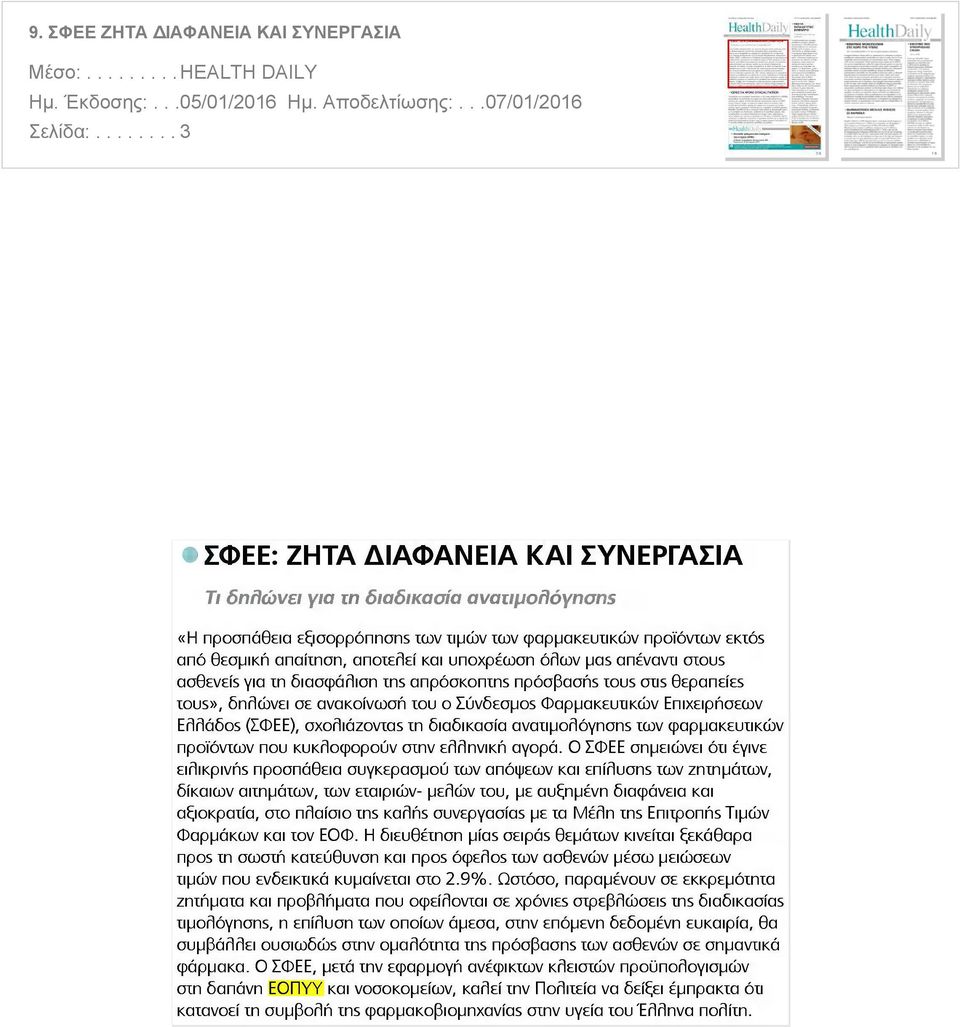 υποχρέωση όλων vas απέναντι otous ασθενεί5 για τη διασφάλιση ins anpookonms npoaßaans tous ans Θεραπείε5 tous δηλώνει σε ανακοίνωση του ο Σύνδεσμο Φαρμακευτικών Επιχειρήσεων Erlrlâôos ΣΦΕΕ