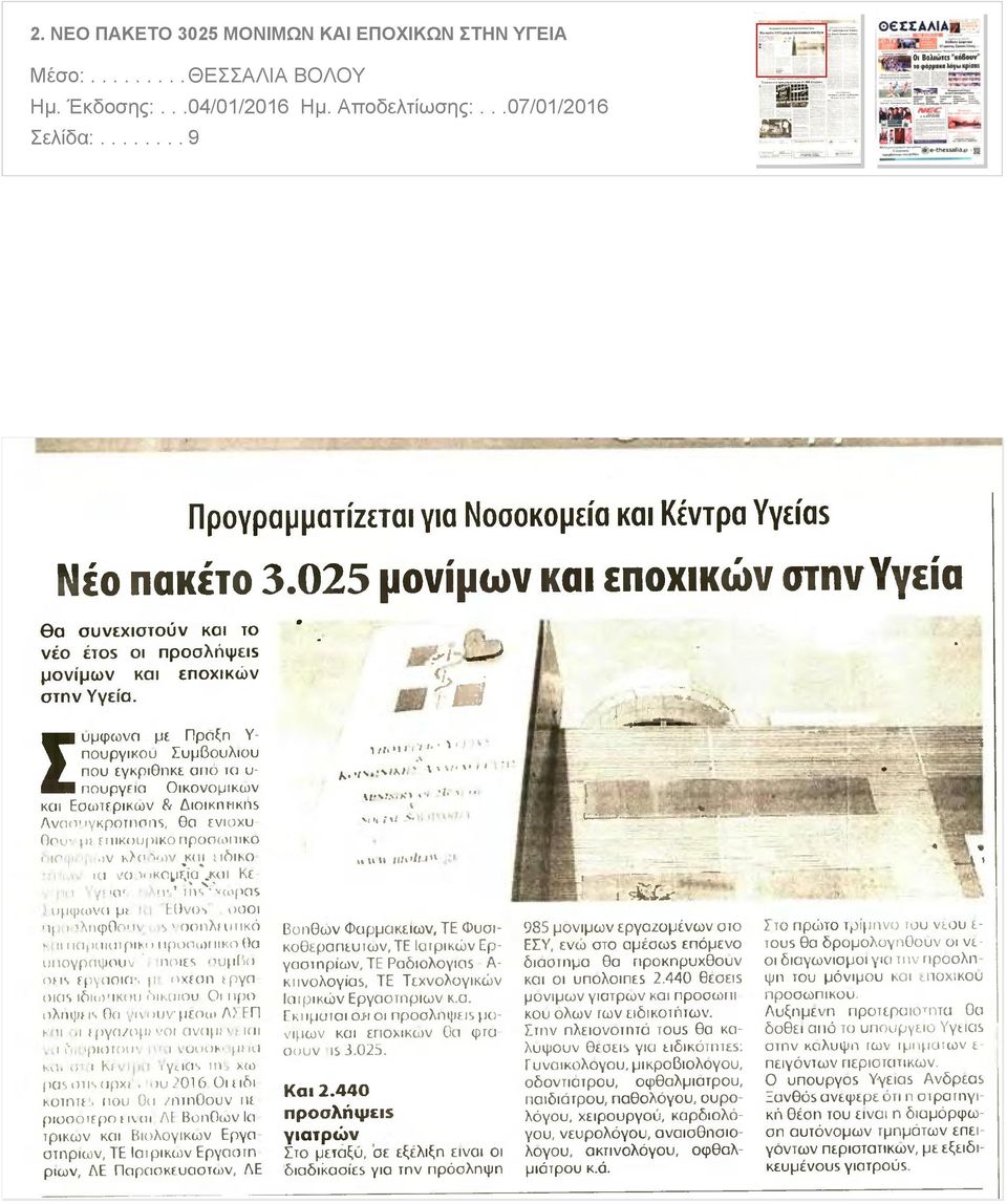 025 μονίμων και εποχικών στην Υγεία θα συνεχιστούν και το νέο étos οι προσλήψειβ μονίμων και εποχικών στην Υγεία m ι Υπουργικού με Πράξη Συμβουλίου που εγκρίθηκε από τπ υπουργεία Γύμφωνπ Οικονομικών