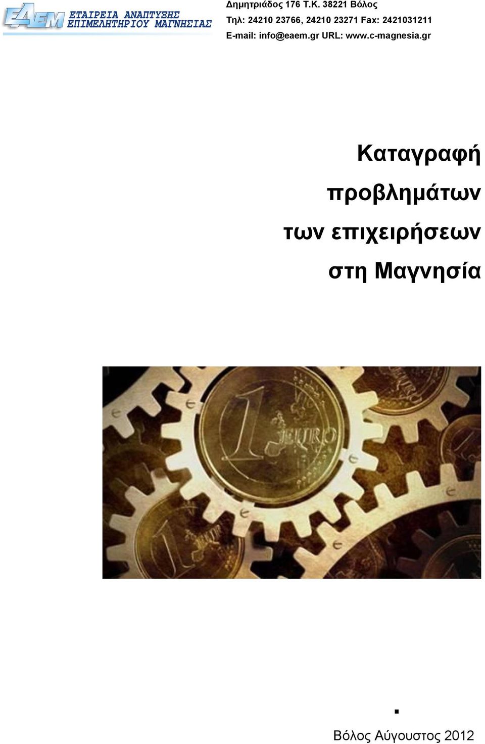 2421031211 E-mail: info@eaem.gr URL: www.