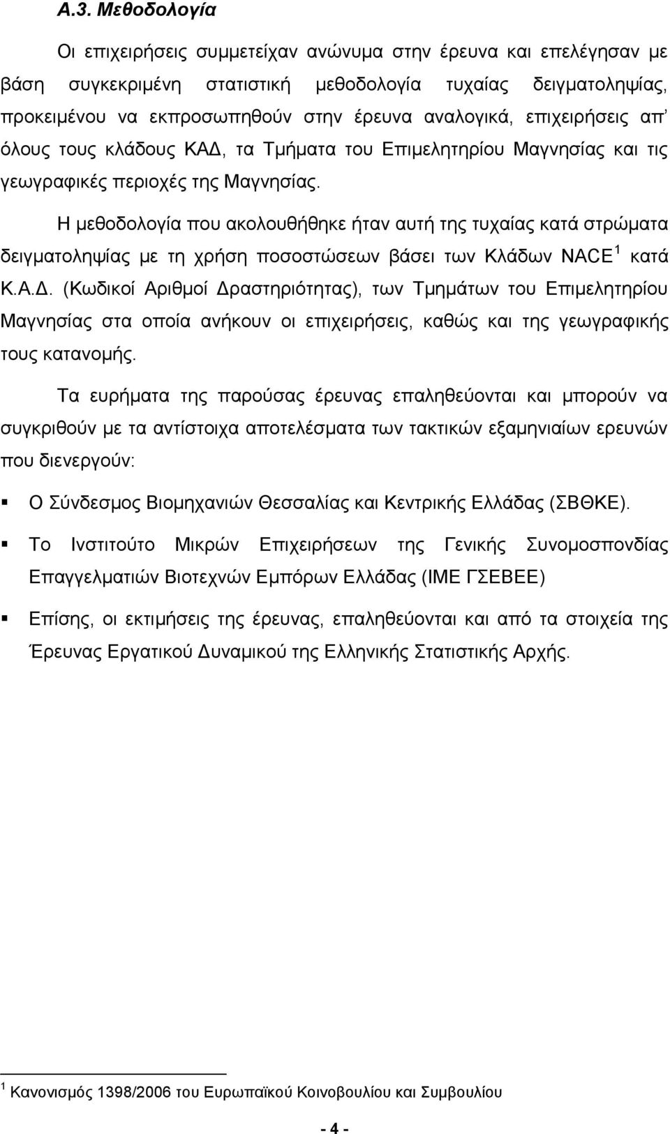 Η μεθοδολογία που ακολουθήθηκε ήταν αυτή της τυχαίας κατά στρώματα δειγματοληψίας με τη χρήση ποσοστώσεων βάσει των Κλάδων NACE 1 κατά Κ.Α.Δ.