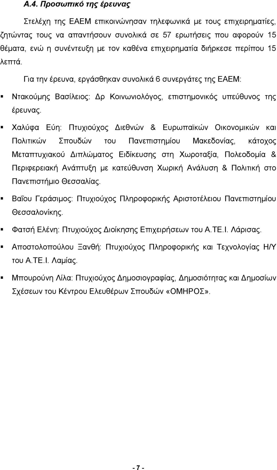 Χαλύφα Εύη: Πτυχιούχος Διεθνών & Ευρωπαϊκών Οικονομικών και Πολιτικών Σπουδών του Πανεπιστημίου Μακεδονίας, κάτοχος Μεταπτυχιακού Διπλώματος Ειδίκευσης στη Χωροταξία, Πολεοδομία & Περιφερειακή