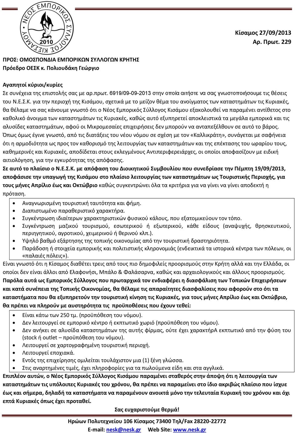 για τθν περιοχι τθσ Κιςάμου, ςχετικά με το μείηον κζμα του ανοίγματοσ των καταςτθμάτων τισ Κυριακζσ, κα κζλαμε να ςασ κάνουμε γνωςτό ότι ο Νζοσ Εμπορικόσ Σφλλογοσ Κιςάμου εξακολουκεί να παραμζνει