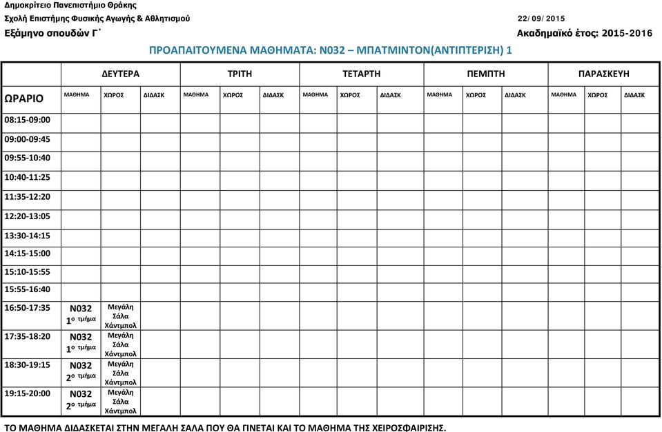 17:35-18:20 Ν032 18:30-19:15 Ν032 19:15-20:00 Ν032