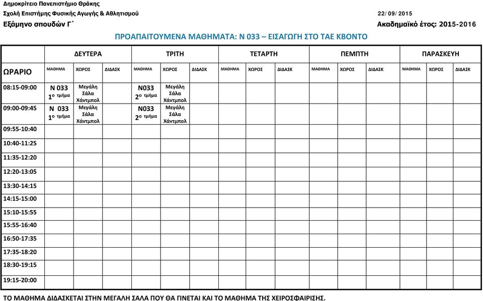 18:30-19:15 19:15-20:00 ΤΟ ΜΑΘΗΜΑ ΔΙΔΑΣΚΕΤΑΙ ΣΤΗΝ