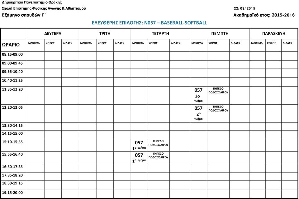 ΠΟΔΟΣΦΑΙΡΟΥ 057 057 16:50-17:35 ΓΗΠΕΔΟ ΠΟΔΟΣΦΑΙΡΟΥ