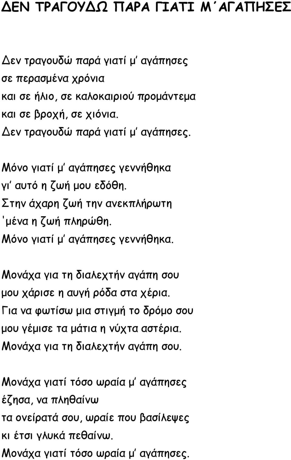 Μόνο γιατί μ αγάπησες γεννήθηκα. Μονάχα για τη διαλεχτήν αγάπη σου μου χάρισε η αυγή ρόδα στα χέρια.