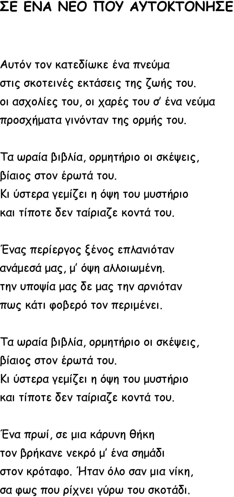 Ένας περίεργος ξένος επλανιόταν ανάμεσά μας, μ όψη αλλοιωμένη. την υποψία μας δε μας την αρνιόταν πως κάτι φοβερό τον περιμένει.