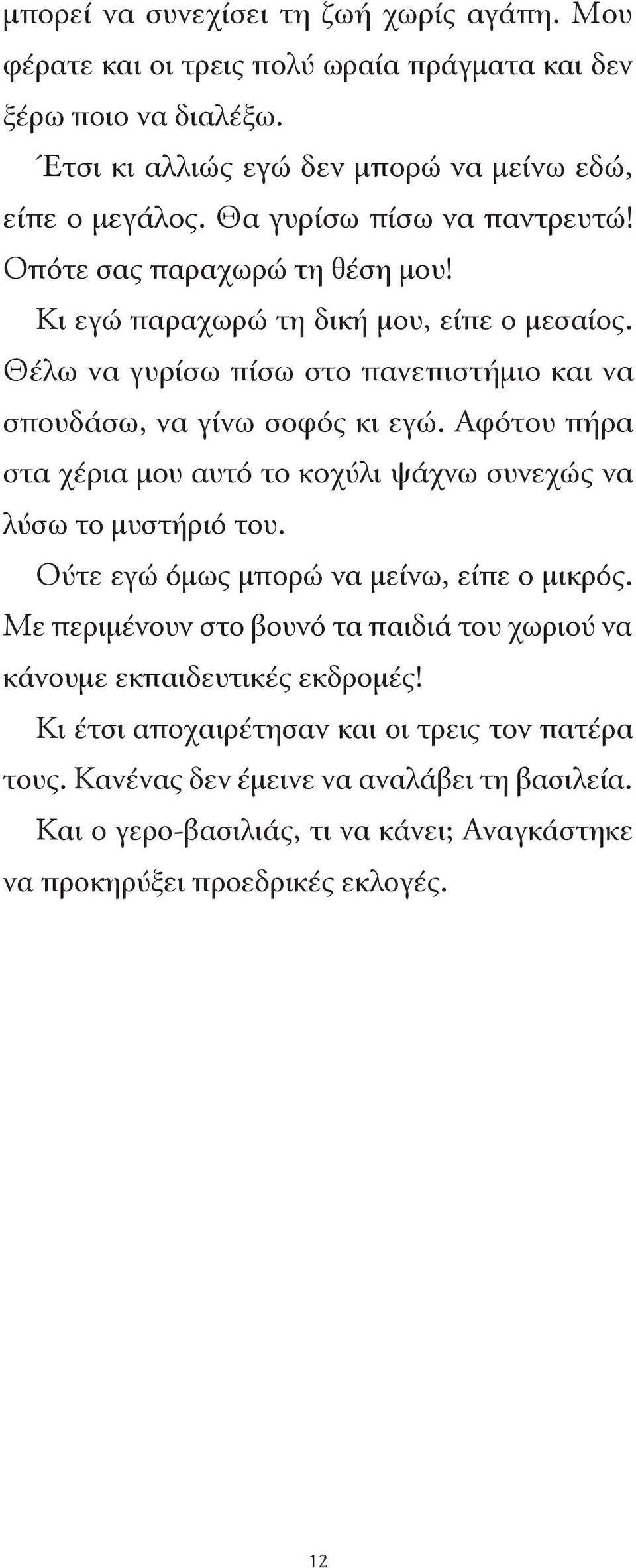 Αφότου πήρα στα χέρια μου αυτό το κοχύλι ψάχνω συνεχώς να λύσω το μυστήριό του. Ούτε εγώ όμως μπορώ να μείνω, είπε ο μικρός.