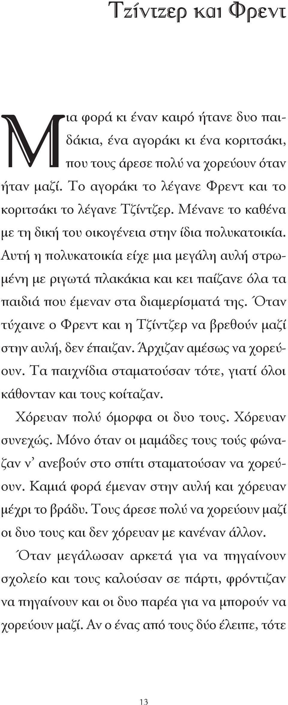 Αυτή η πολυκατοικία είχε μια μεγάλη αυλή στρωμένη με ριγωτά πλακάκια και κει παίζανε όλα τα παιδιά που έμεναν στα διαμερίσματά της.