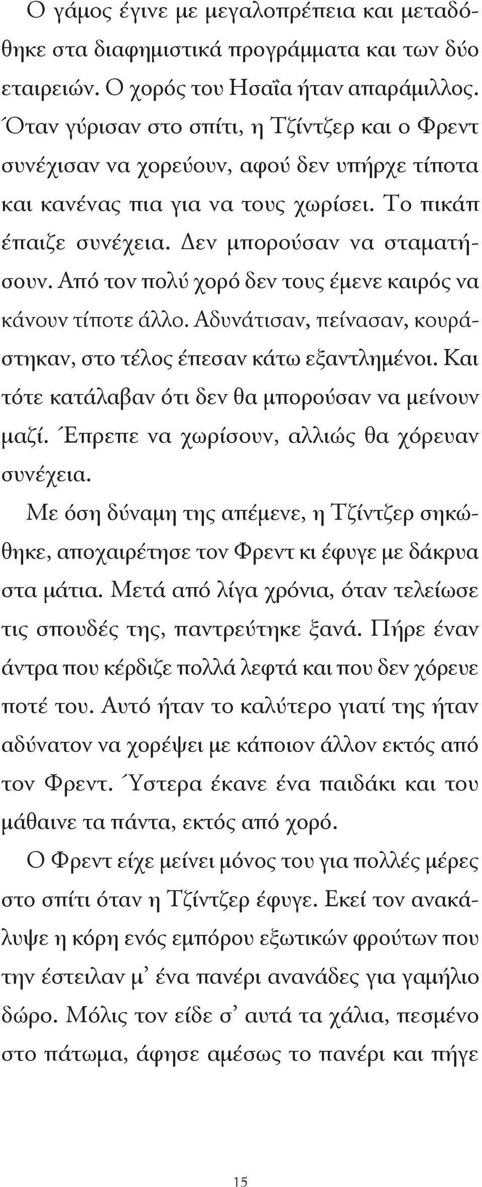 Από τον πολύ χορό δεν τους έμενε καιρός να κάνουν τίποτε άλλο. Αδυνάτισαν, πείνασαν, κουράστηκαν, στο τέλος έπεσαν κάτω εξαντλημένοι. Και τότε κατάλαβαν ότι δεν θα μπορούσαν να μείνουν μαζί.