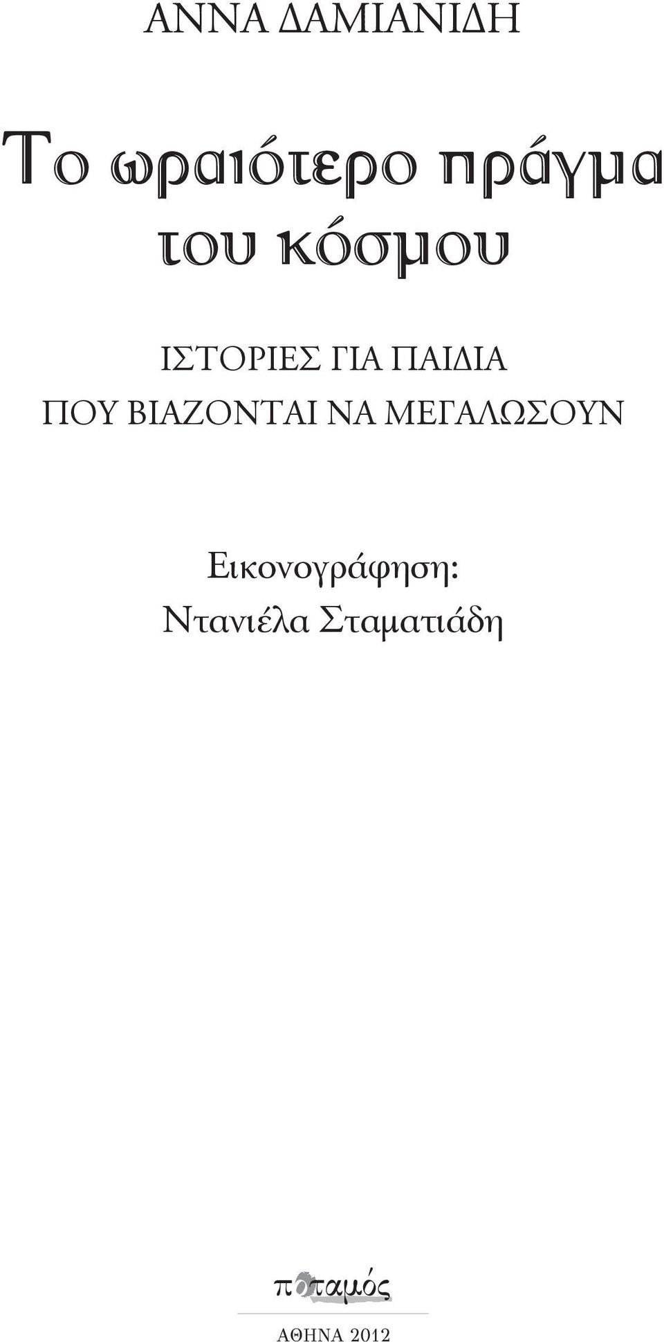 ΒΙΑΖΟΝΤΑΙ ΝΑ ΜΕΓΑΛΩΣΟΥΝ