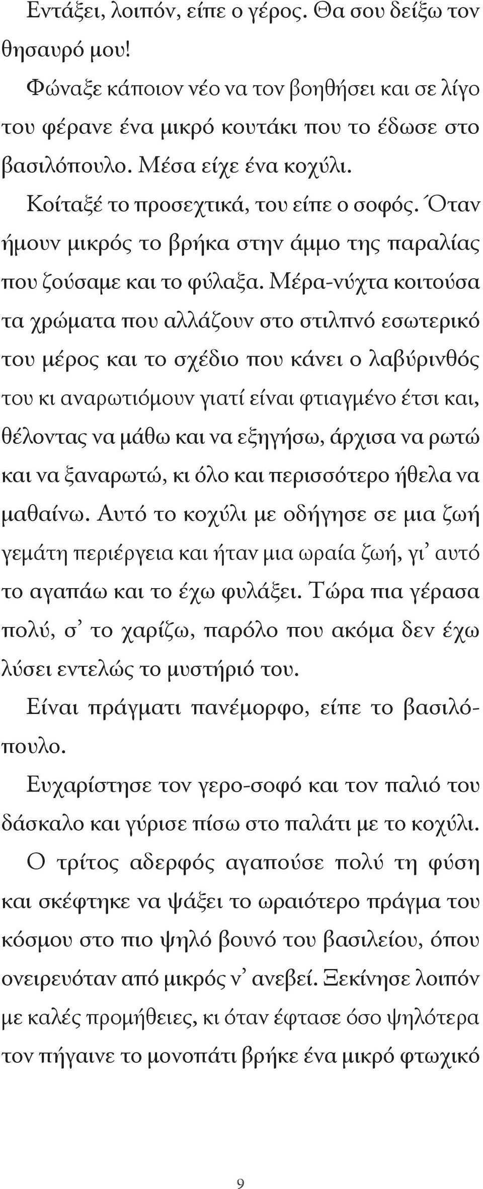 Μέρα-νύχτα κοιτούσα τα χρώματα που αλλάζουν στο στιλπνό εσωτερικό του μέρος και το σχέδιο που κάνει ο λαβύρινθός του κι αναρωτιόμουν γιατί είναι φτιαγμένο έτσι και, θέλοντας να μάθω και να εξηγήσω,