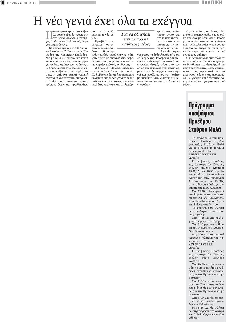 Δημοσθένους ανέφερε ότι «η δυσκολία μετάβασης στην αγορά εργασίας, η επίμονα υψηλή νεανική ανεργία, η αναπότρεπτη οικογενειακή εξάρτηση συνιστούν μερικές κρίσιμες όψεις των προβλημάτων που