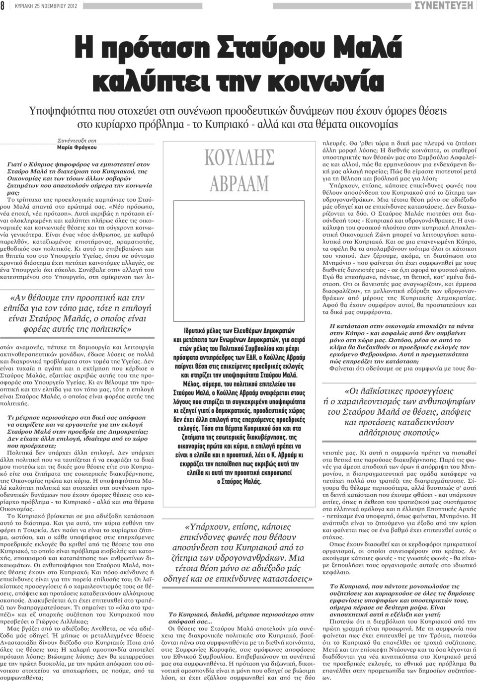 πολιτικής» Γιατί ο Κύπριος ψηφοφόρος να εμπιστευτεί στον Σταύρο Μαλά τη διαχείριση του Κυπριακού, της Οικονομίας και των τόσων άλλων σοβαρών ζητημάτων που απασχολούν σήμερα την κοινωνία μας; Το