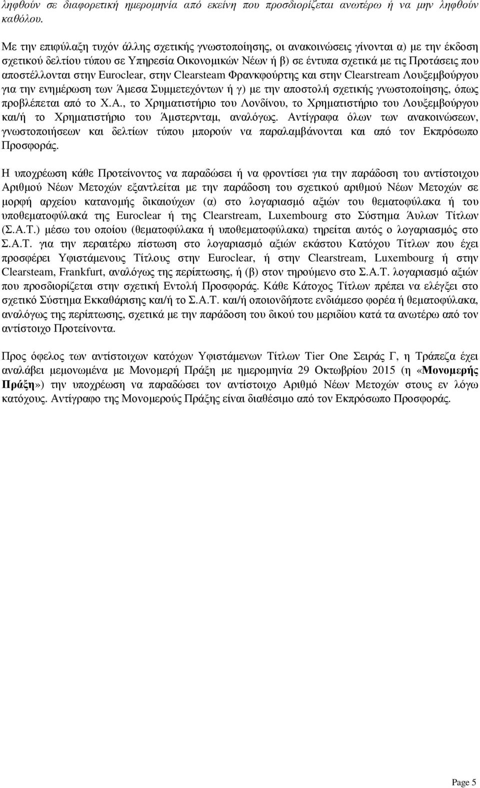 αποστέλλονται στην Euroclear, στην Clearsteam Φρανκφούρτης και στην Clearstream Λουξεµβούργου για την ενηµέρωση των Άµεσα Συµµετεχόντων ή γ) µε την αποστολή σχετικής γνωστοποίησης, όπως προβλέπεται