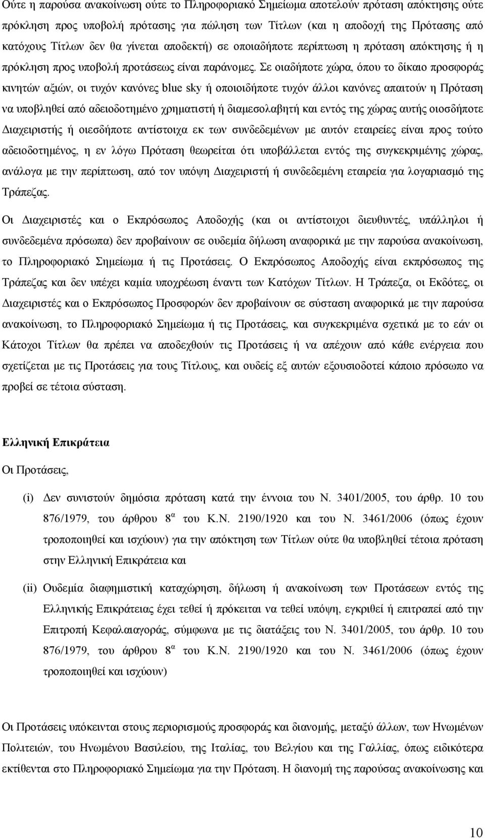 Σε οιαδήποτε χώρα, όπου το δίκαιο προσφοράς κινητών αξιών, οι τυχόν κανόνες blue sky ή οποιοιδήποτε τυχόν άλλοι κανόνες απαιτούν η Πρόταση να υποβληθεί από αδειοδοτημένο χρηματιστή ή διαμεσολαβητή