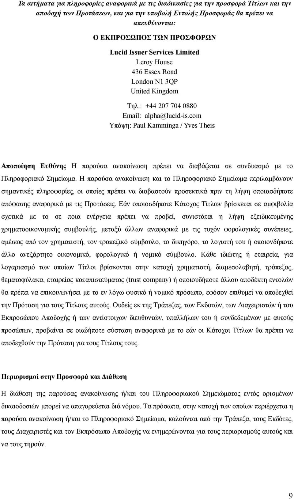 com Υπόψη: Paul Kamminga / Yves Theis Αποποίηση Ευθύνης Η παρούσα ανακοίνωση πρέπει να διαβάζεται σε συνδυασμό με το Πληροφοριακό Σημείωμα.