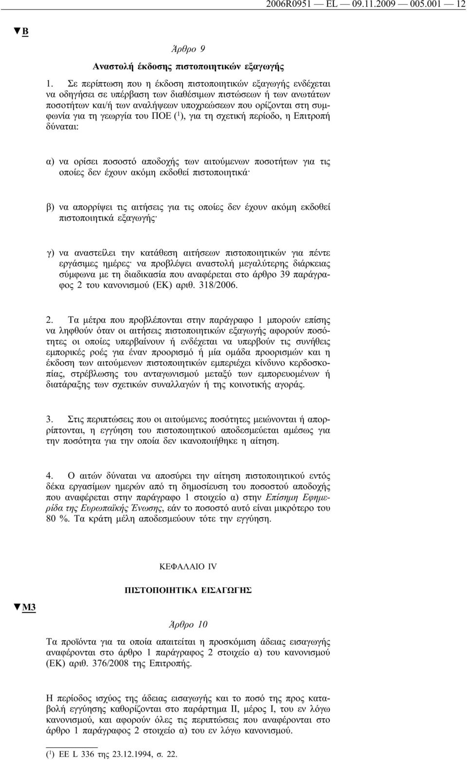 γεωργία του ΠΟΕ ( 1 ), για τη σχετική περίοδο, η Επιτροπή δύναται: α) να ορίσει ποσοστό αποδοχής των αιτούμενων ποσοτήτων για τις οποίες δεν έχουν ακόμη εκδοθεί πιστοποιητικά β) να απορρίψει τις