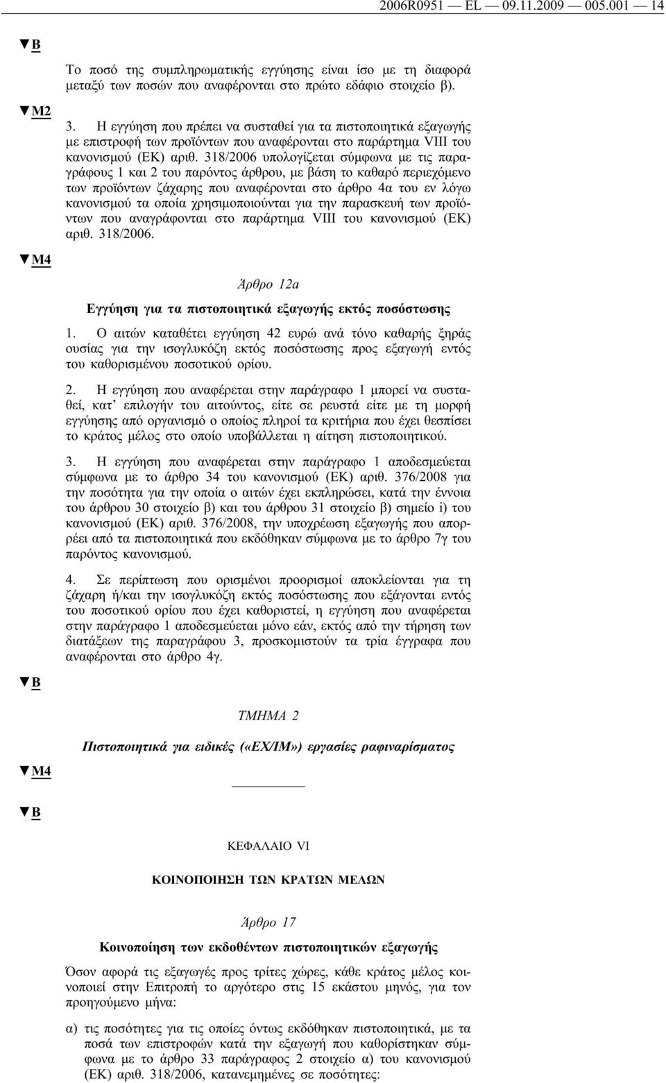 318/2006 υπολογίζεται σύμφωνα με τις παραγράφους 1 και 2 του παρόντος άρθρου, με βάση το καθαρό περιεχόμενο των προϊόντων ζάχαρης που αναφέρονται στο άρθρο 4α του εν λόγω κανονισμού τα οποία