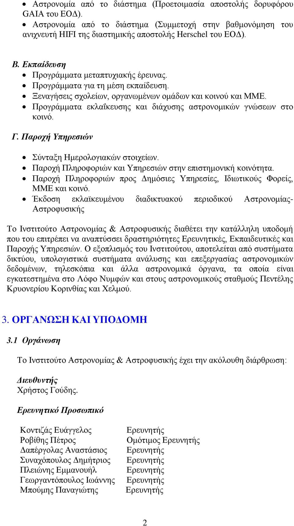 Προγράμματα εκλαΐκευσης και διάχυσης αστρονομικών γνώσεων στο κοινό. Γ. Παροχή Υπηρεσιών Σύνταξη Ημερολογιακών στοιχείων. Παροχή Πληροφοριών και Υπηρεσιών στην επιστημονική κοινότητα.