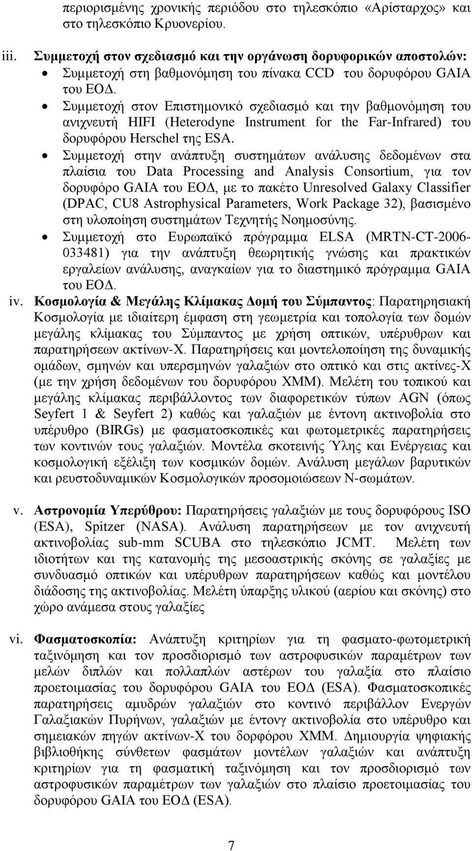 Συμμετοχή στον Επιστημονικό σχεδιασμό και την βαθμονόμηση του ανιχνευτή HIFI (Heterodyne Instrument for the Far-Infrared) του δορυφόρου Herschel της ESA.