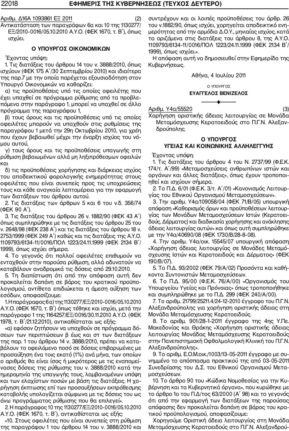 7 με την οποία παρέχεται εξουσιοδότηση στον Υπουργό Οικονομικών να καθορίζει: α) τις προϋποθέσεις υπό τις οποίες οφειλέτης που έχει υπαχθεί σε πρόγραμμα ρύθμισης από τα προβλε πόμενα στην παράγραφο