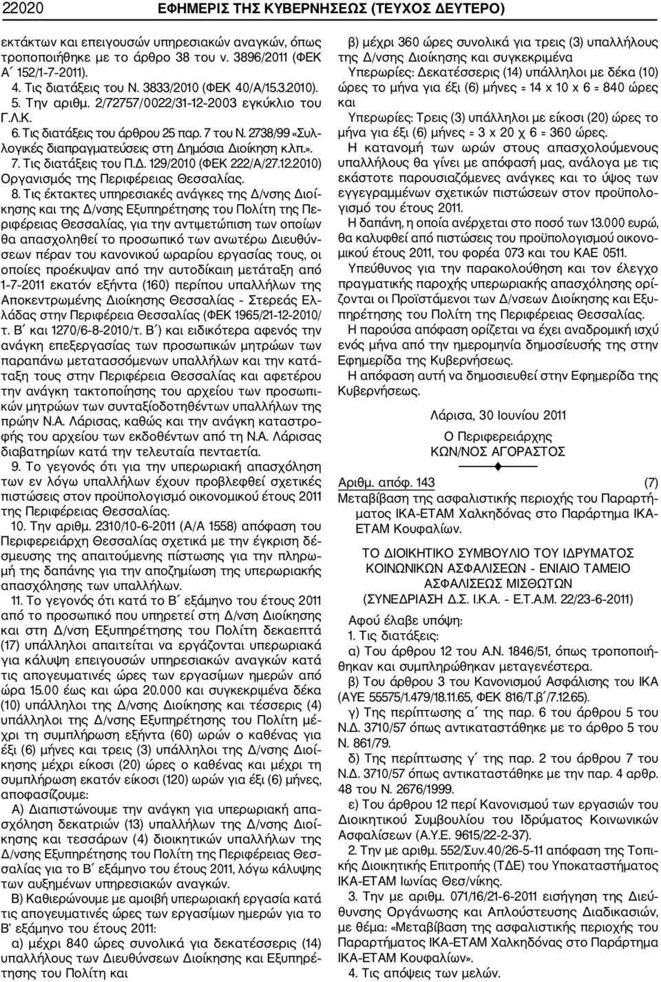 ». 7. Τις διατάξεις του Π.Δ. 129/2010 (ΦΕΚ 222/Α/27.12.2010) Οργανισμός της Περιφέρειας Θεσσαλίας. 8.