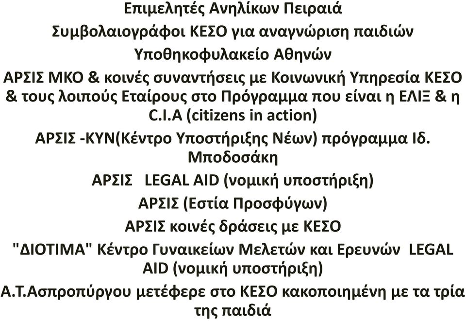 A (citizens in action) ΑΡΣΙΣ -ΚΥΝ(Κέντρο Υποστήριξης Νέων) πρόγραμμα Ιδ.