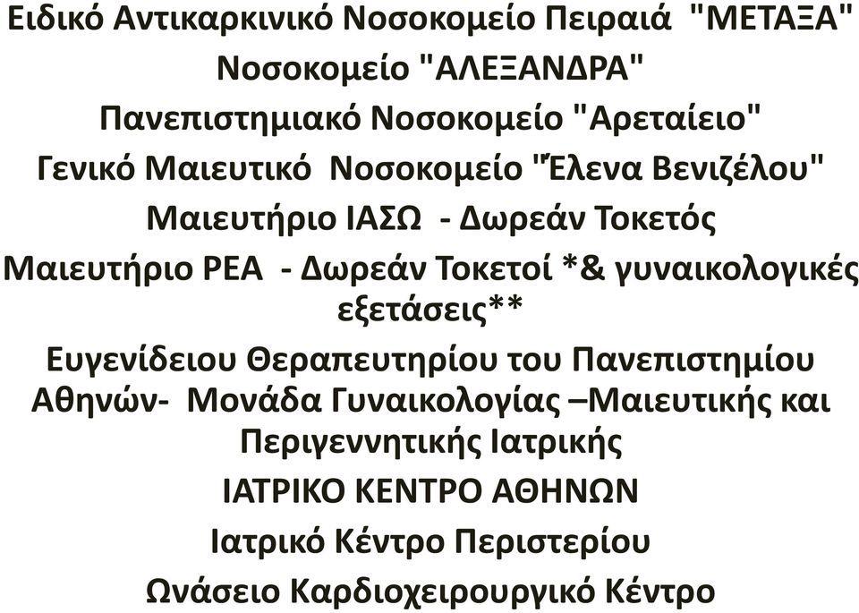 *& γυναικολογικές εξετάσεις** Ευγενίδειου Θεραπευτηρίου του Πανεπιστημίου Αθηνών- Μονάδα Γυναικολογίας