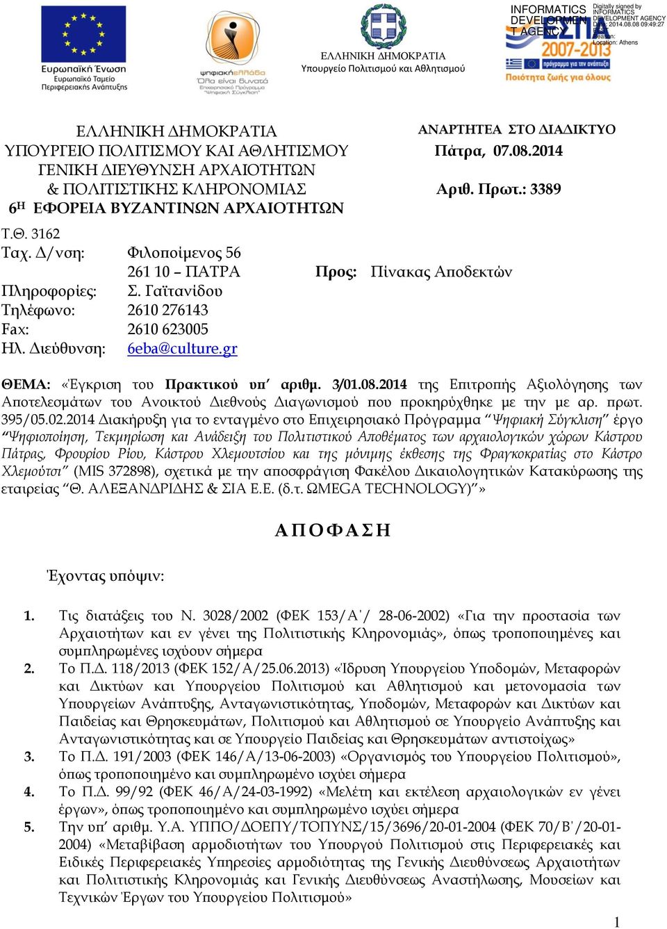 Διεύθυνση: 6eba@culture.gr ΘΕΜΑ: «Έγκριση του Πρακτικού υπ αριθμ. 3/01.08.2014 της Επιτροπής Αξιολόγησης των Αποτελεσμάτων του Ανοικτού Διεθνούς Διαγωνισμού που προκηρύχθηκε με την με αρ. πρωτ.
