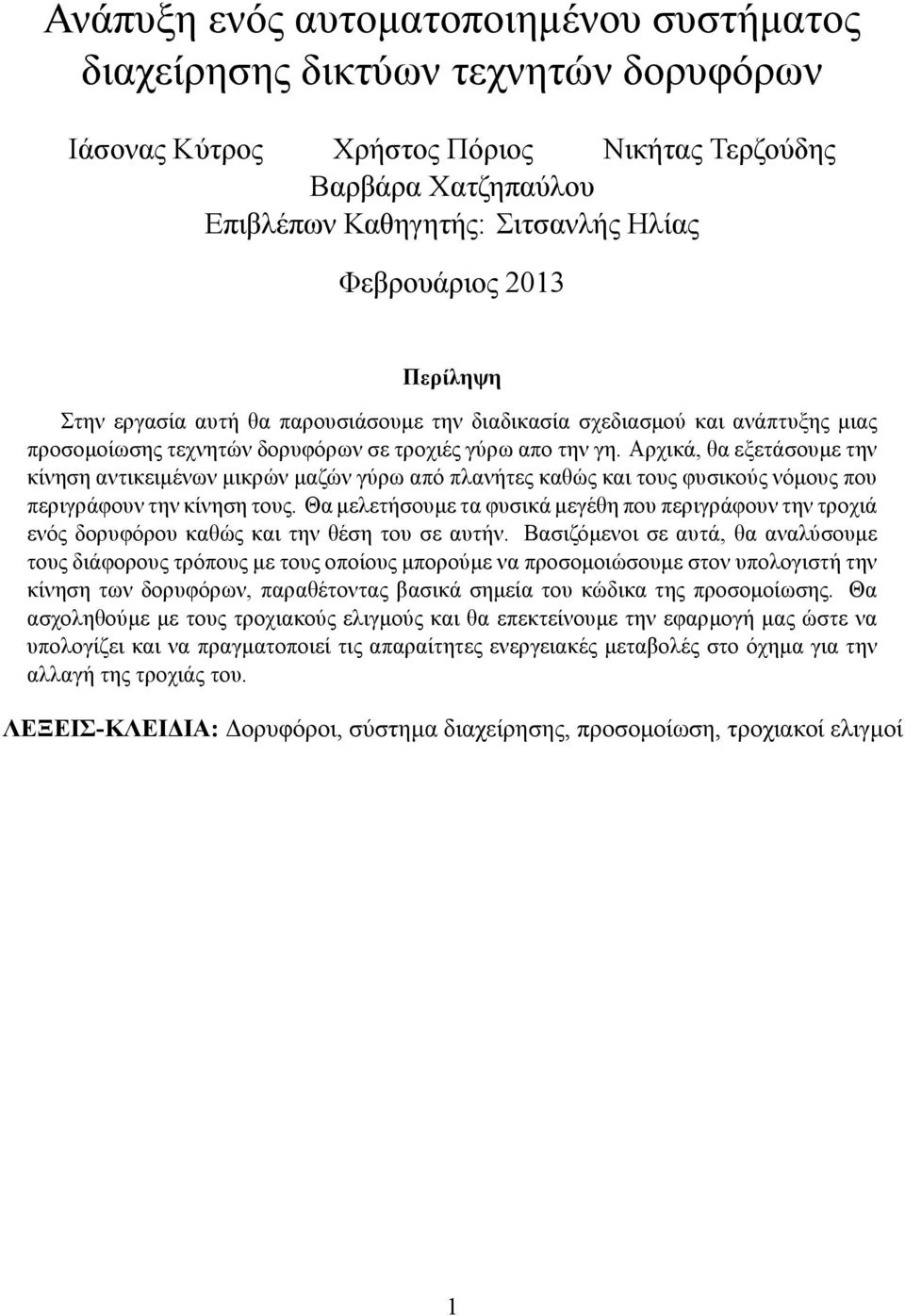 Αρχικά, θα εξετάσουμε την κίνηση αντικειμένων μικρών μαζών γύρω από πλανήτες καθώς και τους φυσικούς νόμους που περιγράφουν την κίνηση τους.