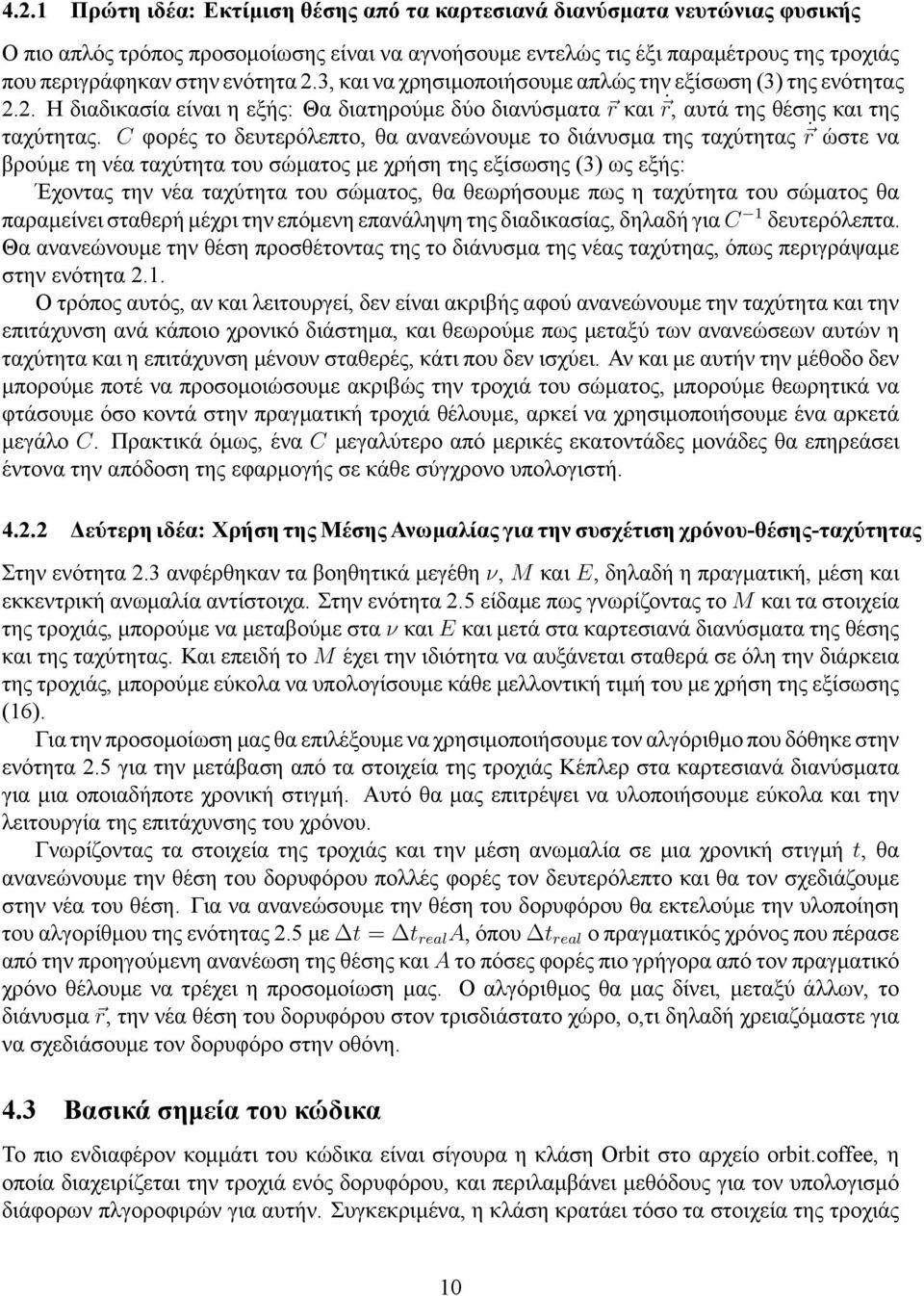 C φορές το δευτερόλεπτο, θα ανανεώνουμε το διάνυσμα της ταχύτητας r ώστε να βρούμε τη νέα ταχύτητα του σώματος με χρήση της εξίσωσης (3) ως εξής: Έχοντας την νέα ταχύτητα του σώματος, θα θεωρήσουμε