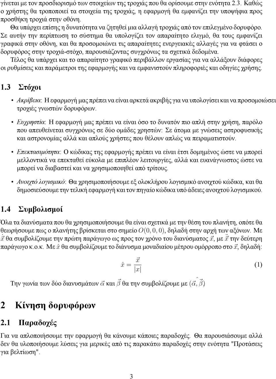 Θα υπάρχει επίσης η δυνατότητα να ζητηθεί μια αλλαγή τροχιάς από τον επιλεγμένο δορυφόρο.