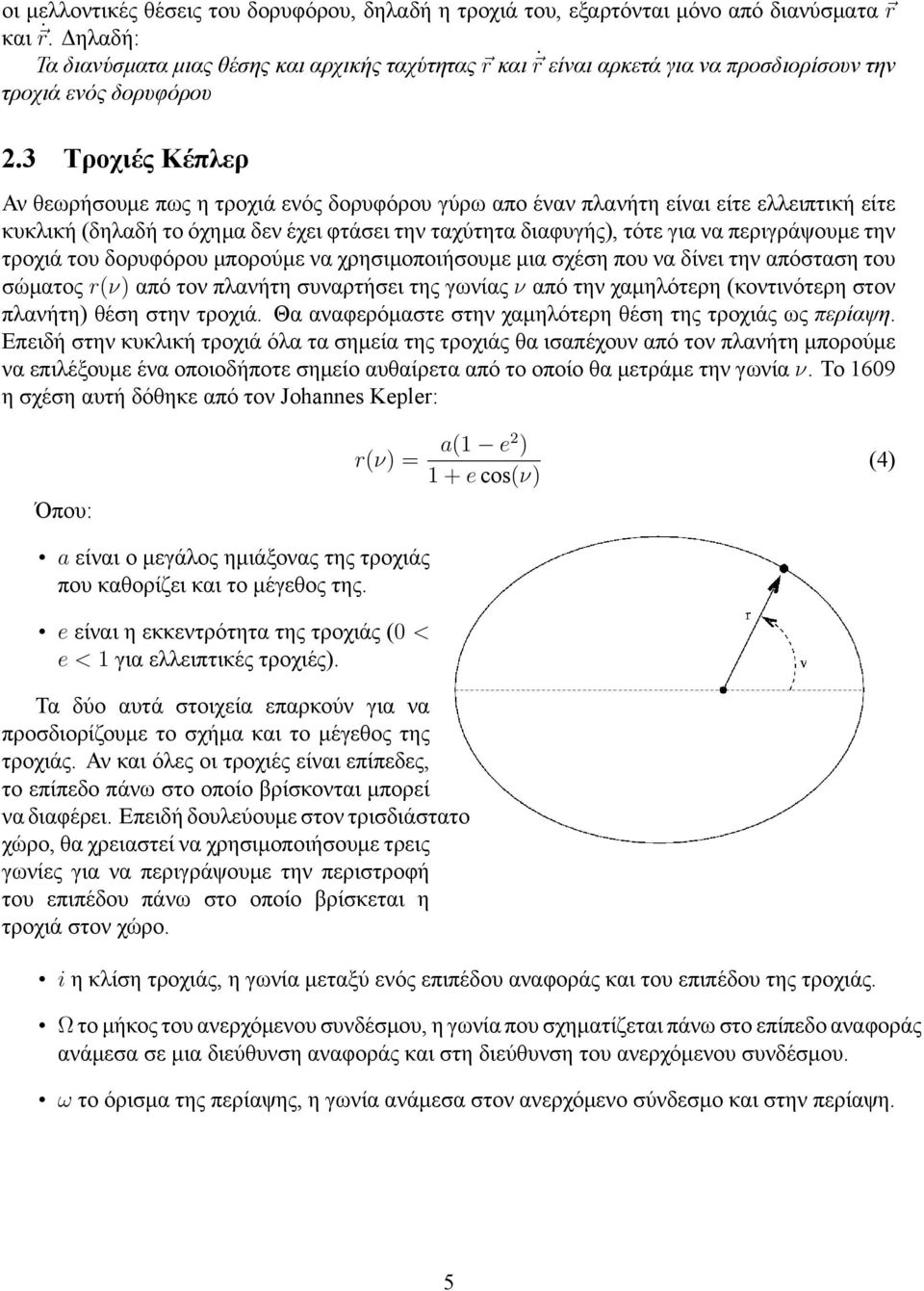 3 Τροχιές Κέπλερ Αν θεωρήσουμε πως η τροχιά ενός δορυφόρου γύρω απο έναν πλανήτη είναι είτε ελλειπτική είτε κυκλική (δηλαδή το όχημα δεν έχει φτάσει την ταχύτητα διαφυγής), τότε για να περιγράψουμε
