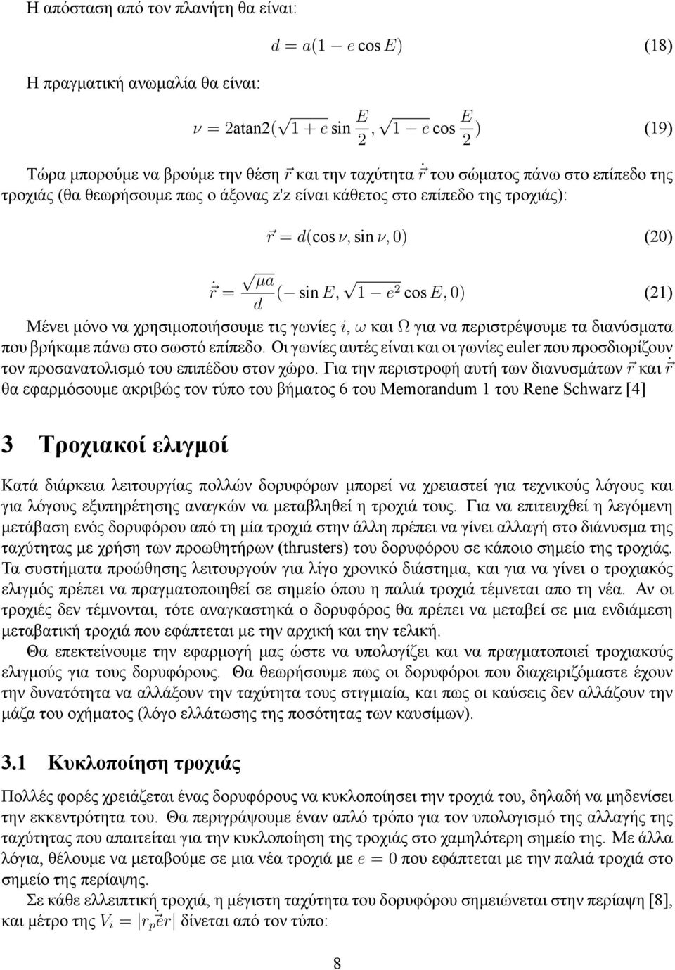 χρησιμοποιήσουμε τις γωνίες i, ω και Ω για να περιστρέψουμε τα διανύσματα που βρήκαμε πάνω στο σωστό επίπεδο.