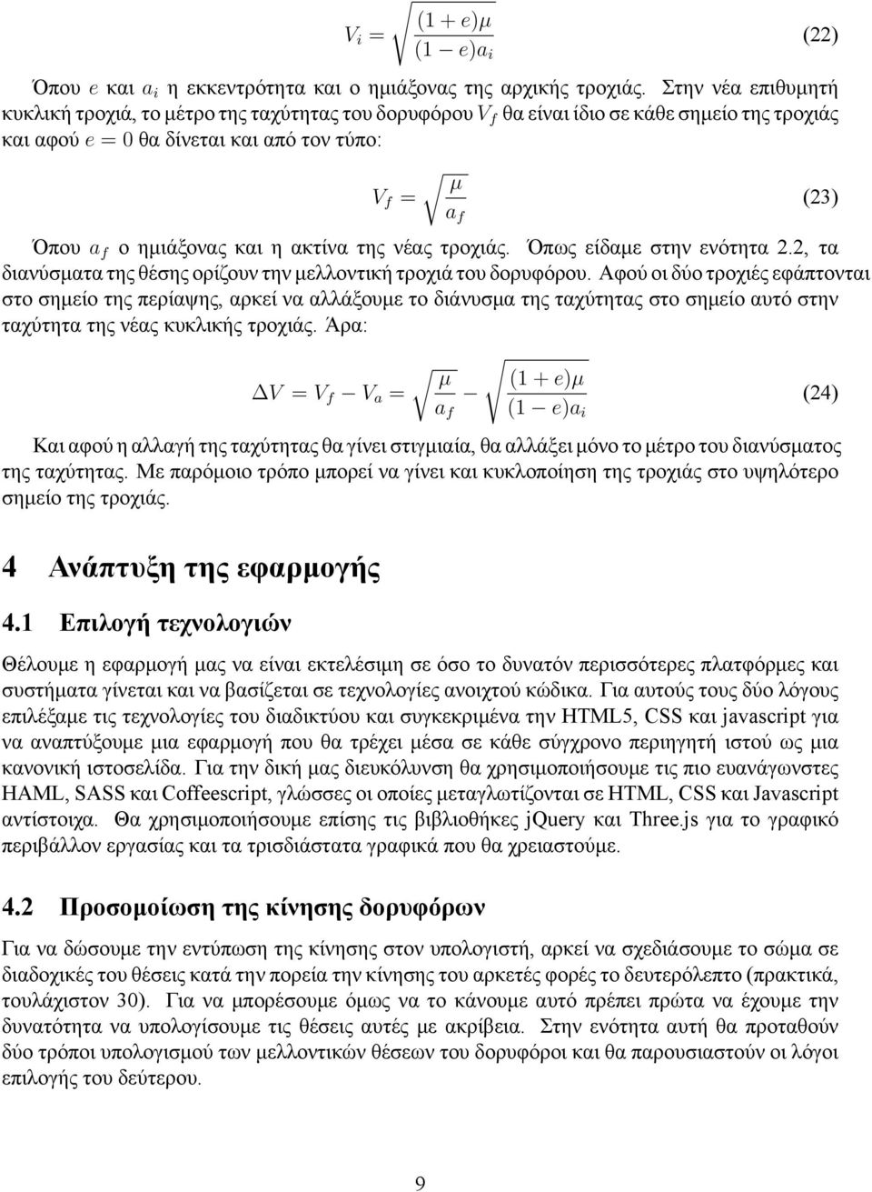 και η ακτίνα της νέας τροχιάς. Όπως είδαμε στην ενότητα 2.2, τα διανύσματα της θέσης ορίζουν την μελλοντική τροχιά του δορυφόρου.