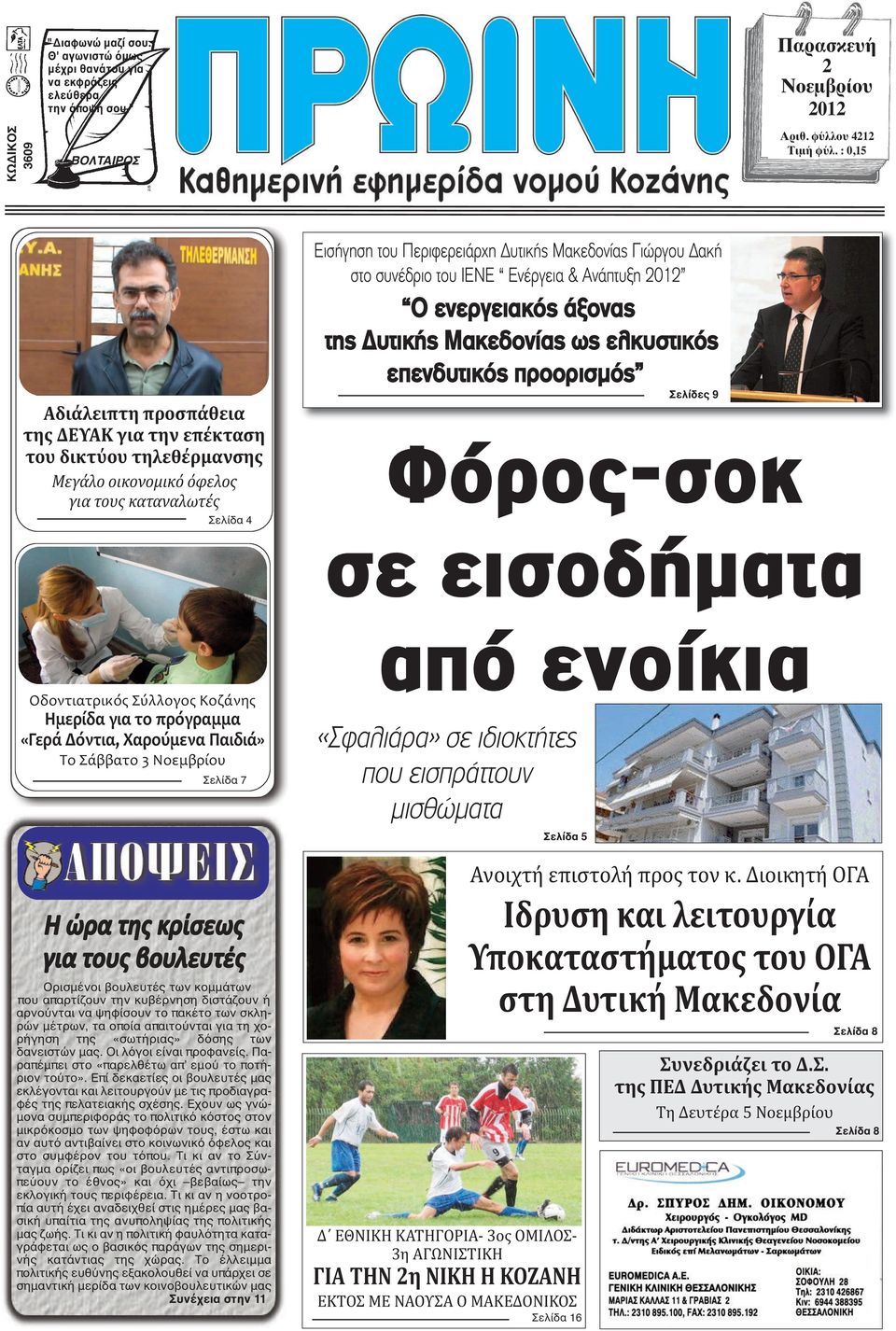 συνέδριο του ΙΕΝΕ Ενέργεια & Ανάπτυξη 2012 O ενεργειακός άξονας της Δυτικής Μακεδονίας ως ελκυστικός επενδυτικός προορισμός Σελίδες 9 Φόρος-σοκ σε εισοδήµατα Οδοντιατρικός Σύλλογος Κοζάνης Ημερίδα