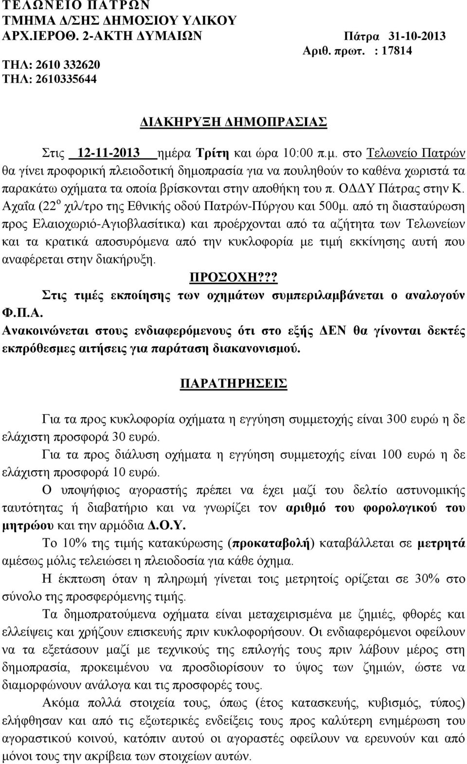 Αραΐα (22 ν ρηι/ηξν ηεο Δζληθήο νδνχ Παηξψλ-Πχξγνπ θαη 500κ.