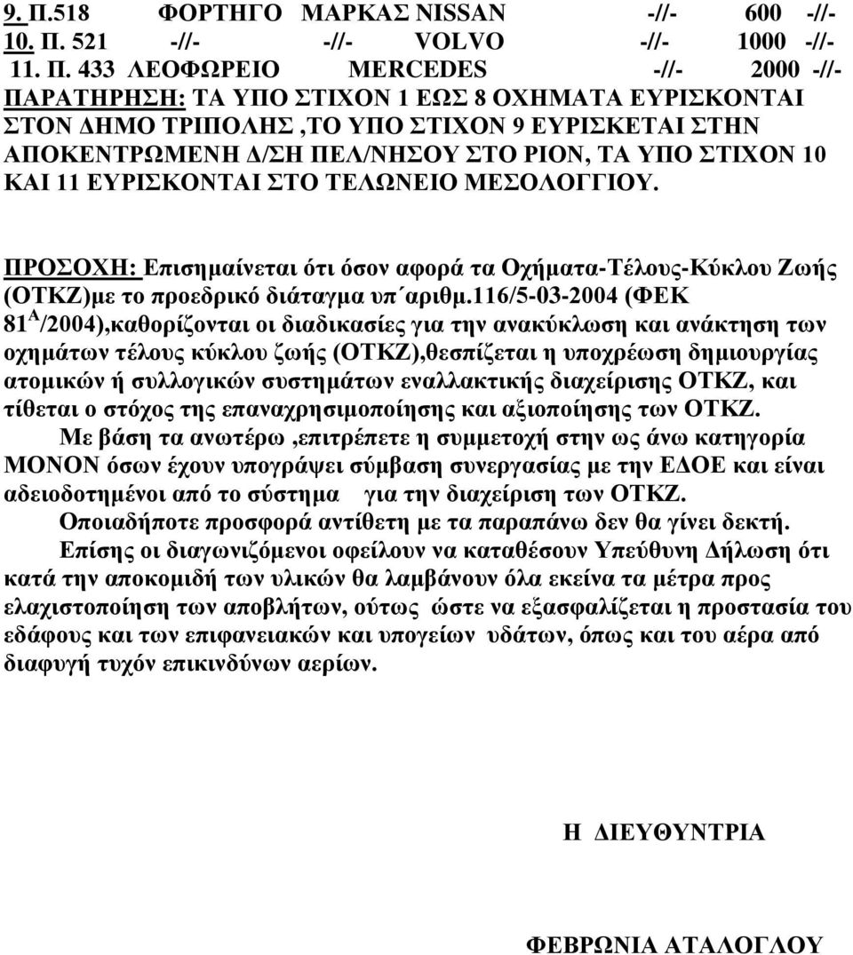 ΠΡΟΟΥΖ: Δπηζεκαίλεηαη όηη όζνλ αθνξά ηα Ορήκαηα-Σέινπο-Κύθινπ Εσήο (ΟΣΚΕ)κε ην πξνεδξηθό δηάηαγκα ππ αξηζκ.