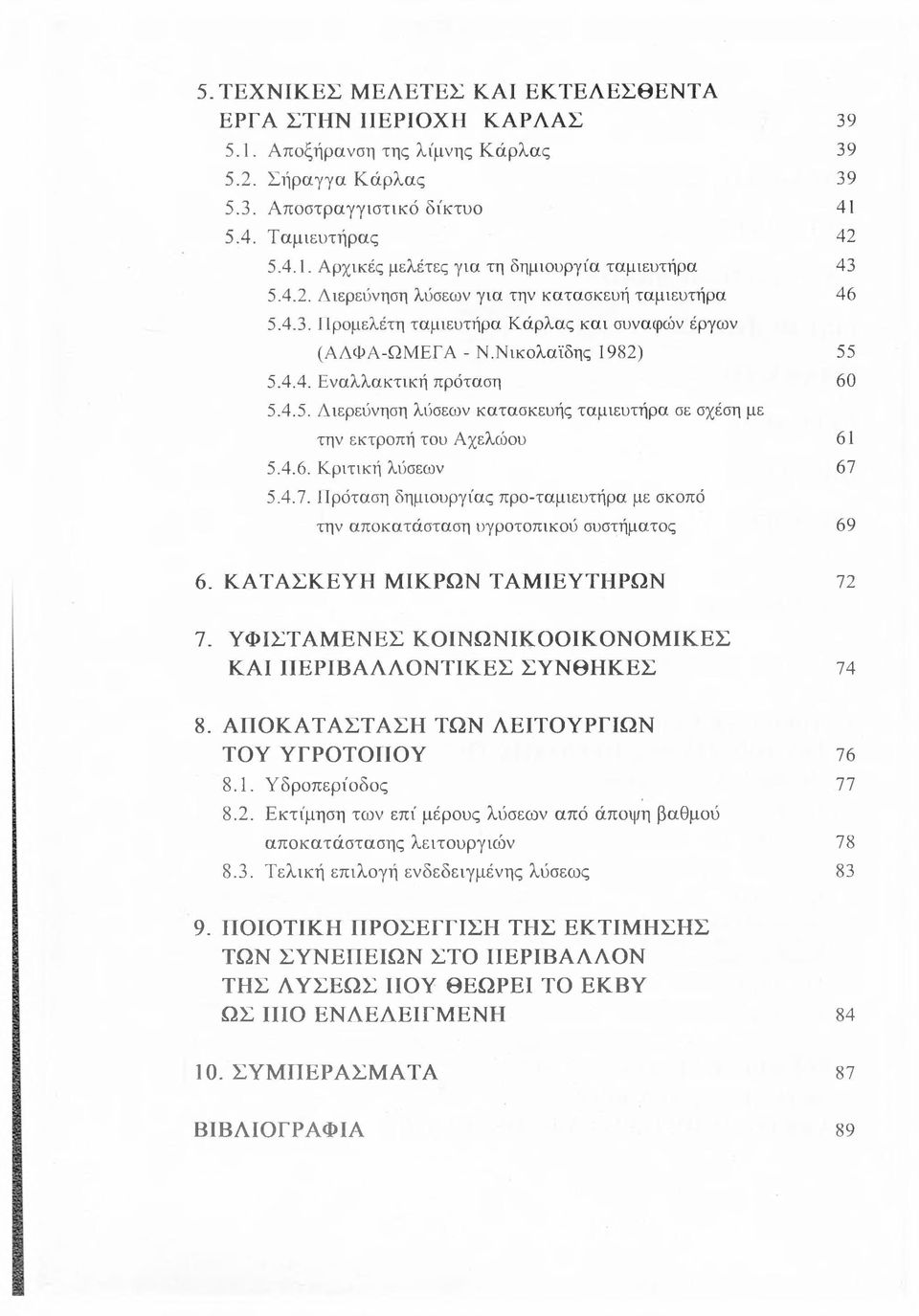 4.6. Κριτική λύσεων 67 5.4.7. Πρόταση δημιουργίας προ-ταμιευτήρα με σκοπό την αποκατάσταση υγροτοπικού συστήματος 69 6. ΚΑΤΑΣΚΕΥΗ ΜΙΚΡΩΝ ΤΑΜΙΕΥΤΗΡΩΝ 72 7.