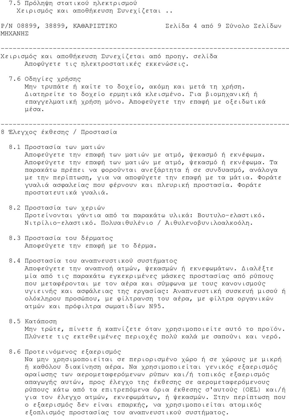 Για βιομηχανική ή επαγγελματική χρήση μόνο. Αποφεύγετε την επαφή με οξειδωτικά μέσα. 8 Έλεγχος έκθεσης / Προστασία 8.1 Προστασία των ματιών Αποφεύγετε την επαφή των ματιών με ατμό, ψεκασμό ή εκνέφωμα.