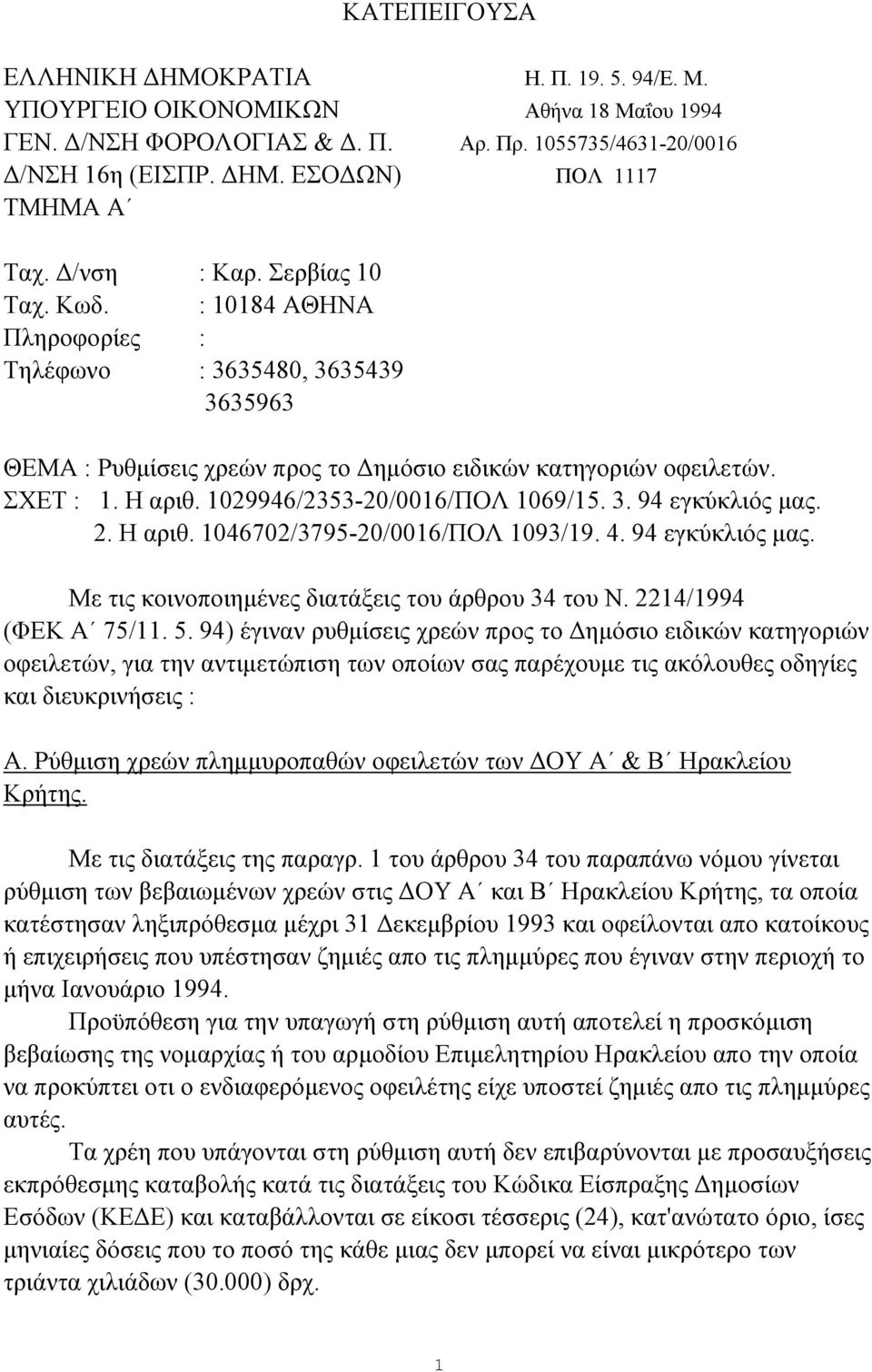 1029946/2353-20/0016/ΠΟΛ 1069/15. 3. 94 εγκύκλιός μας. 2. Η αριθ. 1046702/3795-20/0016/ΠΟΛ 1093/19. 4. 94 εγκύκλιός μας. Με τις κοινοποιημένες διατάξεις του άρθρου 34 του Ν. 2214/1994 (ΦΕΚ Α 75/11. 5.