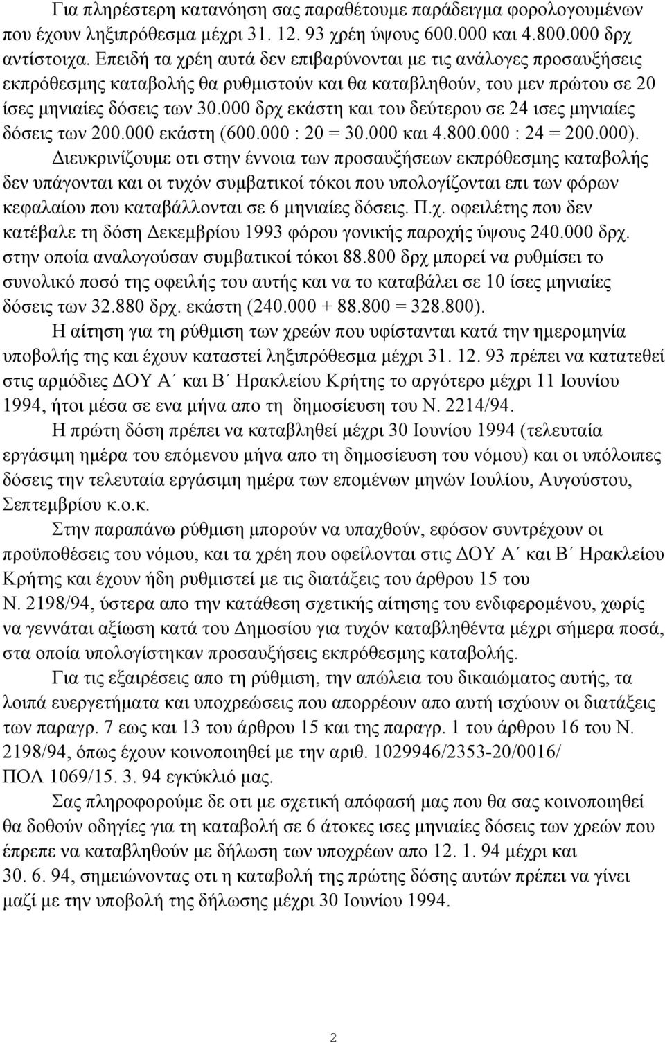 000 δρχ εκάστη και του δεύτερου σε 24 ισες μηνιαίες δόσεις των 200.000 εκάστη (600.000 : 20 = 30.000 και 4.800.000 : 24 = 200.000).