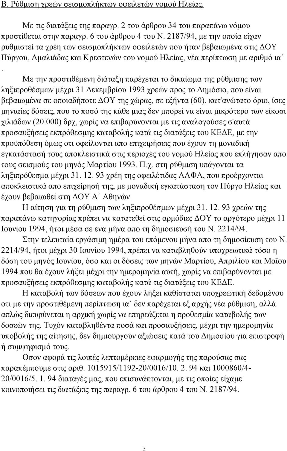 Με την προστιθέμενη διάταξη παρέχεται το δικαίωμα της ρύθμισης των ληξιπροθέσμων μέχρι 31 Δεκεμβρίου 1993 χρεών προς το Δημόσιο, που είναι βεβαιωμένα σε οποιαδήποτε ΔΟΥ της χώρας, σε εξήντα (60),