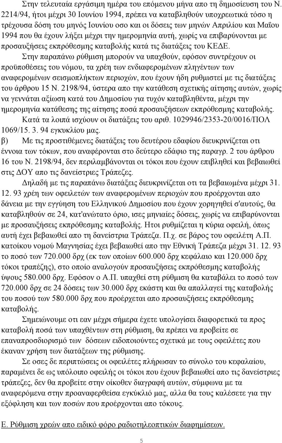 ημερομηνία αυτή, χωρίς να επιβαρύνονται με προσαυξήσεις εκπρόθεσμης καταβολής κατά τις διατάξεις του ΚΕΔΕ.