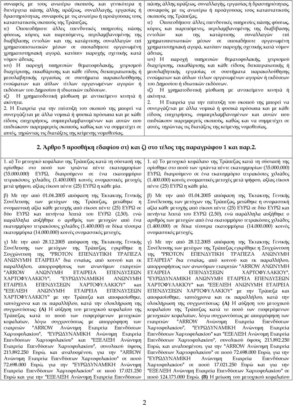 οργανωµένη χρηµατιστηριακή αγορά, κατό ιν αροχής σχετικής κατά νόµον άδειας.