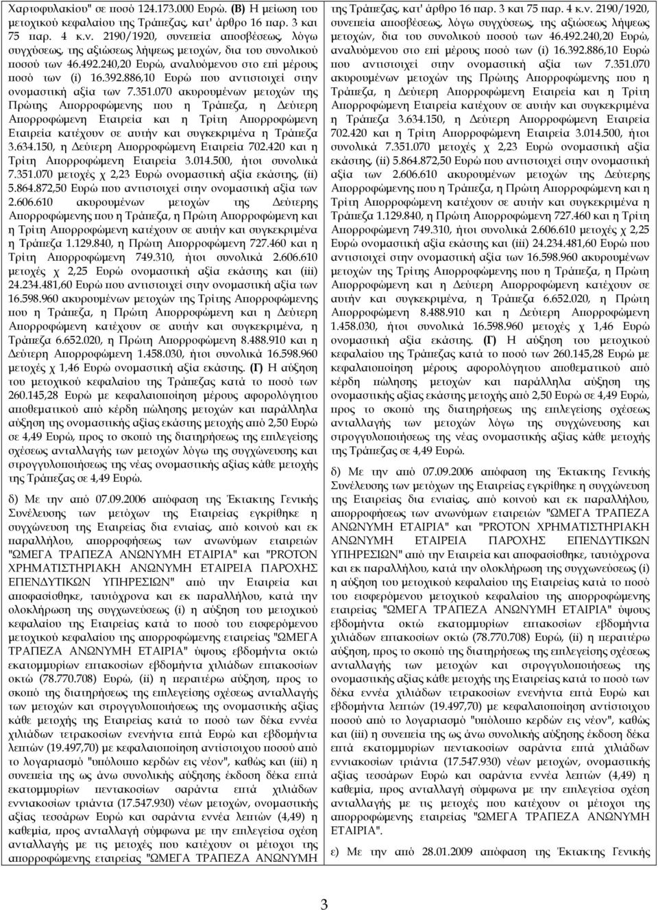 886,10 Ευρώ ου αντιστοιχεί στην ονοµαστική αξία των 7.351.