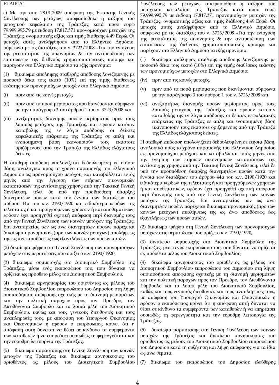 3723/2008 «Για την ενίσχυση της ρευστότητας της οικονοµίας & την αντιµετώ ιση των ε ι τώσεων της διεθνούς χρηµατο ιστωτικής κρίσης» και αρέχουν στο Ελληνικό ηµόσιο τα εξής ρονόµια: (1) δικαίωµα α