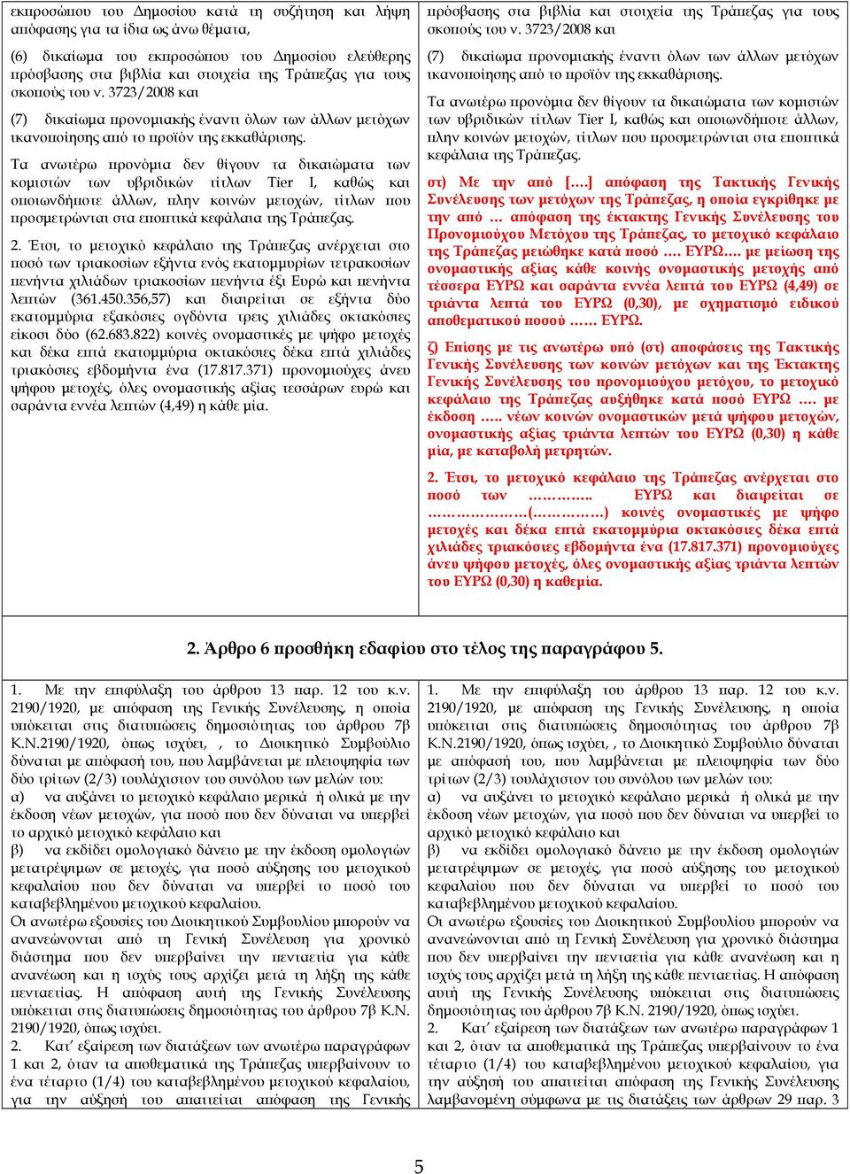 Τα ανωτέρω ρονόµια δεν θίγουν τα δικαιώµατα των κοµιστών των υβριδικών τίτλων Tier I, καθώς και ο οιωνδή οτε άλλων, λην κοινών µετοχών, τίτλων ου ροσµετρώνται στα ε ο τικά κεφάλαια της Τρά εζας. 2.