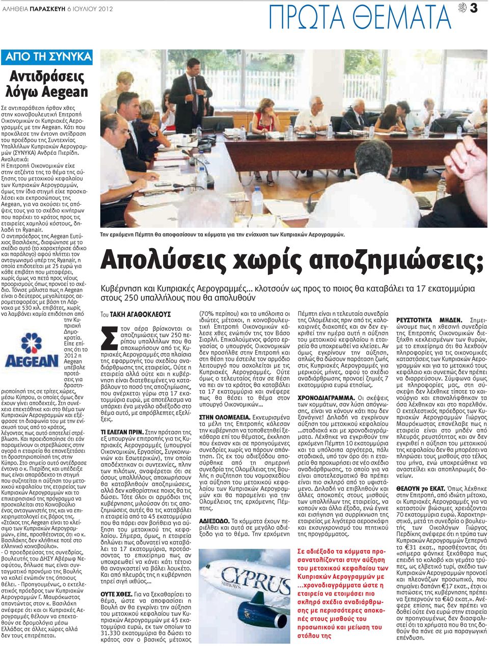 Αναλυτικά: Η Επιτροπή Οικονομικών είχε στην ατζέντα της το θέμα της αύξησης του μετοχικού κεφαλαίου των Κυπριακών Αερογραμμών, όμως την ίδια στιγμή είχε προσκαλέσει και εκπροσώπους της Aegean, για να